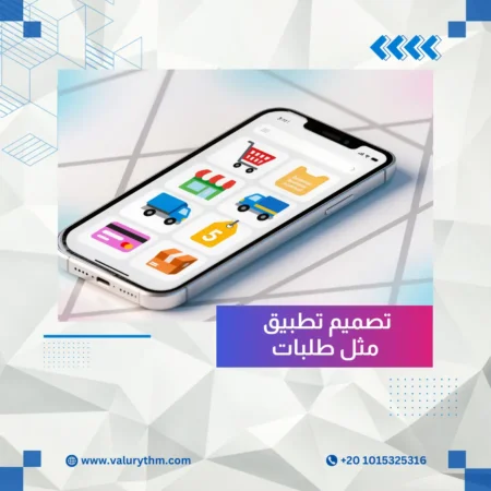 تصميم تطبيق مثل طلبات