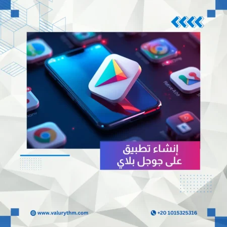 إنشاء تطبيق على جوجل بلاي