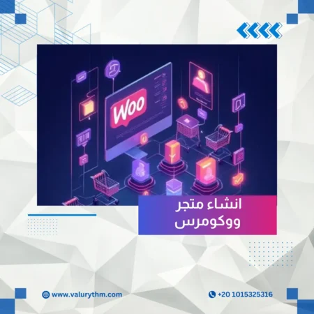 انشاء متجر ووكومرس