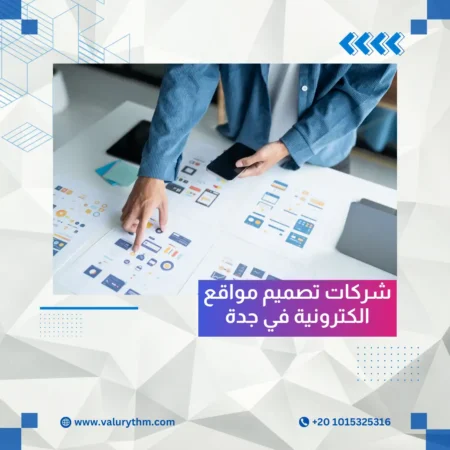 شركات تصميم مواقع الكترونية في جدة