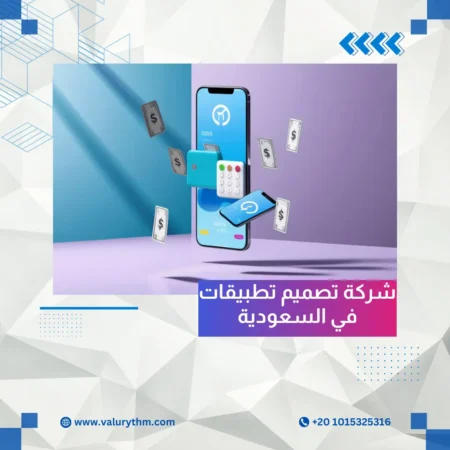 أفضل شركة تصميم تطبيقات في السعودية