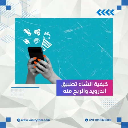 كيفية انشاء تطبيق اندرويد والربح منه