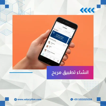 انشاء تطبيق مربح