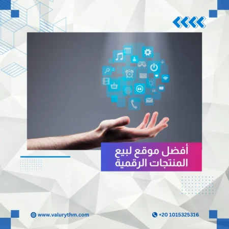 أفضل موقع لبيع المنتجات الرقمية