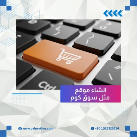 انشاء موقع مثل سوق كوم
