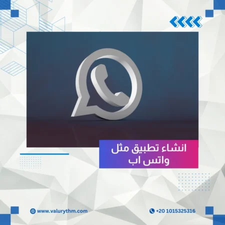 انشاء تطبيق مثل واتس اب