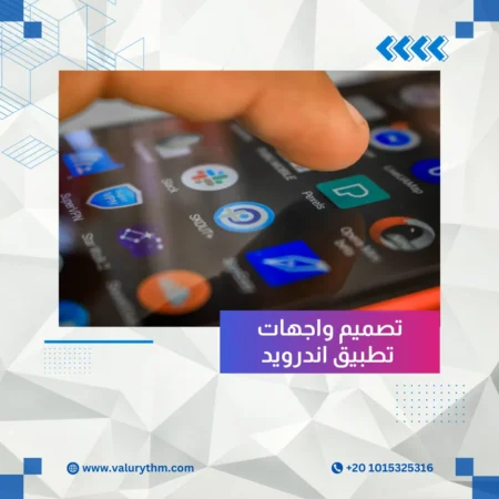 تصميم واجهات تطبيق اندرويد